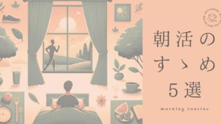 【朝活のすゝめ】気持ちいい朝を過ごすための方法5選