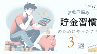 【お金の悩み】20代って貯金できない?貯金習慣のためにやったこと3選