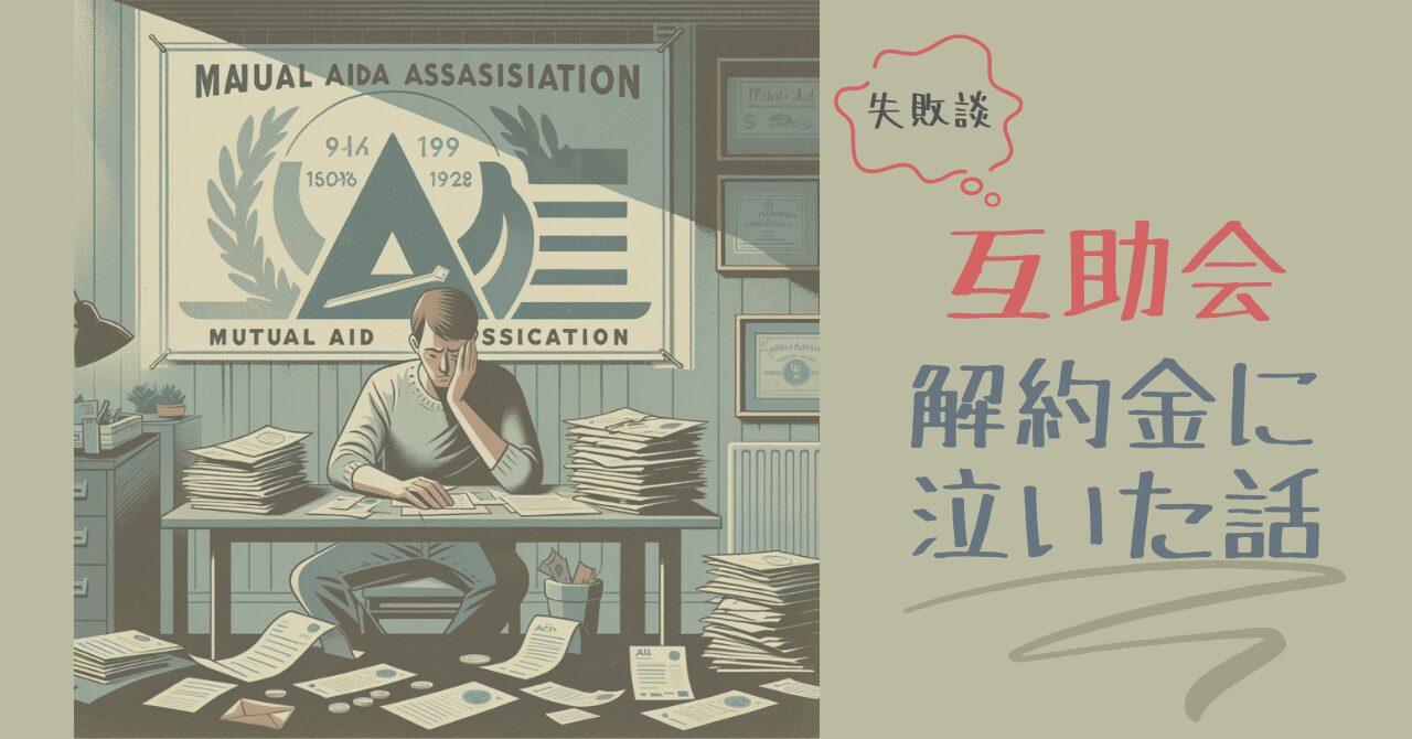 解約金10~15%⁈不用意に加入した互助会で失敗した話|SeaR LIFE