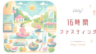 週末断食に挑戦!16時間ファスティングをやってみる