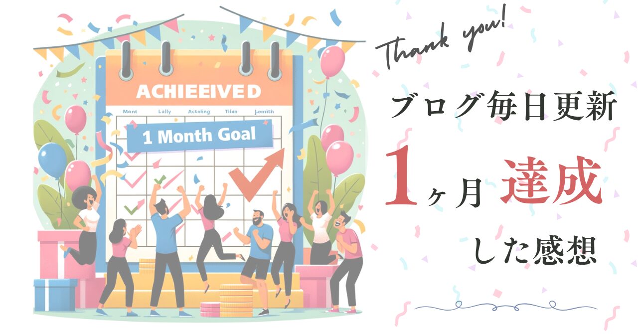 雑記ブログを1ヶ月続けると?毎日投稿を続けてみた感想!【目標達成】