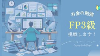 お金の教養を学ぼう!FP3級に挑戦します!