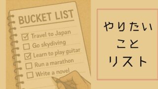 ★やりたいことリスト★