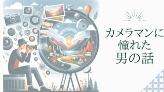 やりたいことリストで写真家への夢がふつふつと再燃している話