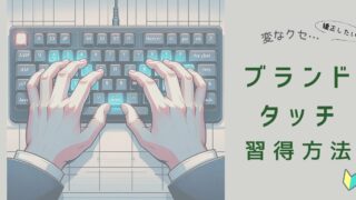 変な癖を矯正したい!ブラインドタッチの習得方法について