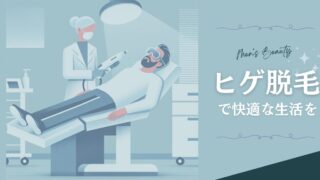 最高の自己投資!?3年以上脱毛して快適な生活を実感中