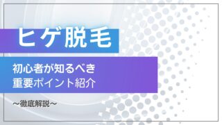 【初心者必見!】ヒゲ脱毛の重要ポイント徹底解説