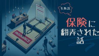 過去の失敗談・・・無駄に契約した保険に振り回された話