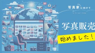 将来やりたいこと写真家に向けて！写真販売始めました