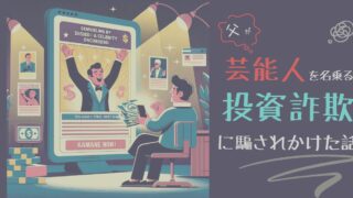 実の父親が芸能人を名乗る投資詐欺に騙されかけた話