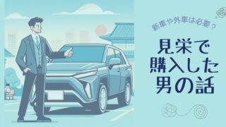 新車や外車はほんとに必要？見栄で購入した男の話