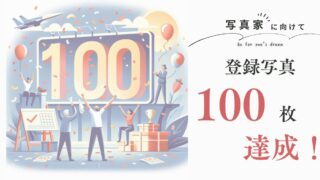 【ご報告】PIXTAにて写真100枚が登録承認されました【目標達成】