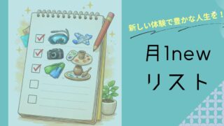 【月1newリスト作成】やりたいことリストとの違いは？